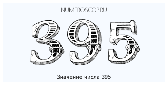 Расшифровка значения числа 395 по цифрам в нумерологии