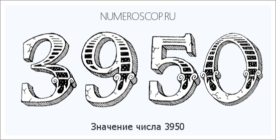 Расшифровка значения числа 3950 по цифрам в нумерологии