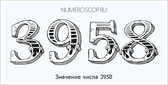 Расшифровка значения числа 3958 по цифрам в нумерологии