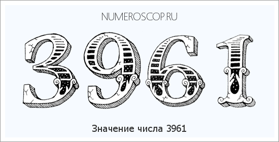 Расшифровка значения числа 3961 по цифрам в нумерологии