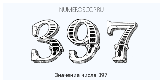 Расшифровка значения числа 397 по цифрам в нумерологии