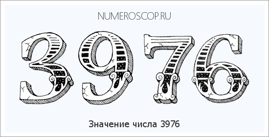 Расшифровка значения числа 3976 по цифрам в нумерологии