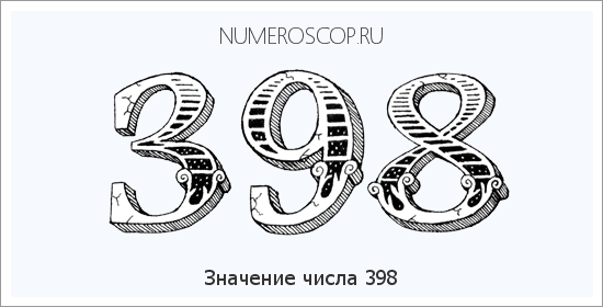 Расшифровка значения числа 398 по цифрам в нумерологии