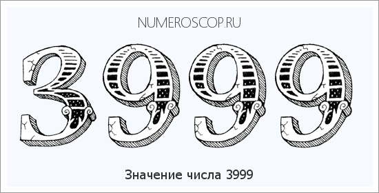 Расшифровка значения числа 3999 по цифрам в нумерологии
