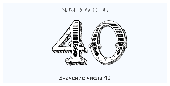 Расшифровка значения числа 40 по цифрам в нумерологии