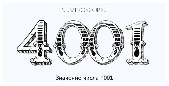 Расшифровка значения числа 4001 по цифрам в нумерологии