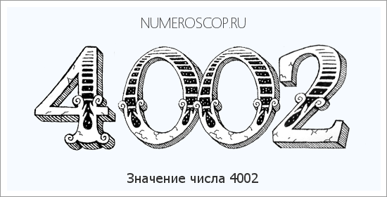Расшифровка значения числа 4002 по цифрам в нумерологии
