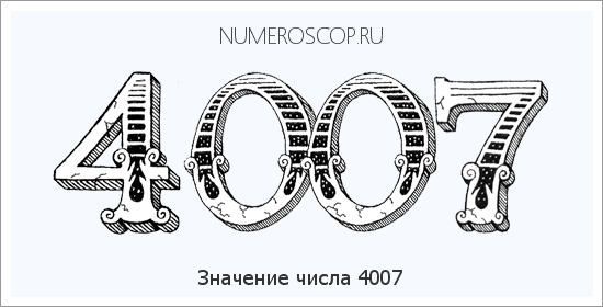 Расшифровка значения числа 4007 по цифрам в нумерологии