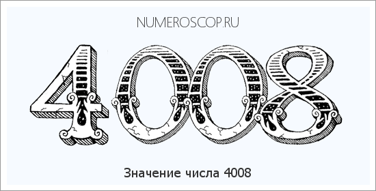 Расшифровка значения числа 4008 по цифрам в нумерологии