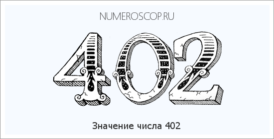 Расшифровка значения числа 402 по цифрам в нумерологии
