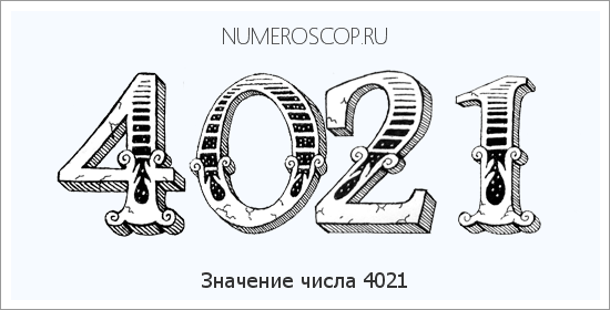 Расшифровка значения числа 4021 по цифрам в нумерологии