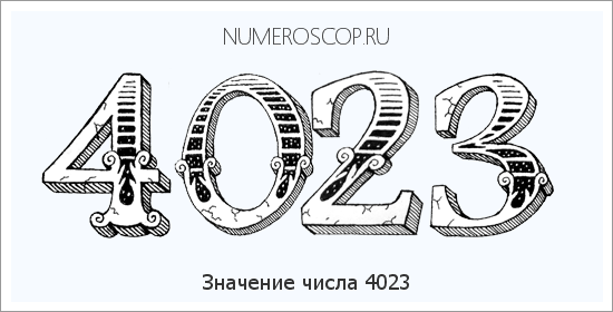Расшифровка значения числа 4023 по цифрам в нумерологии