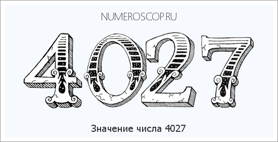 Расшифровка значения числа 4027 по цифрам в нумерологии