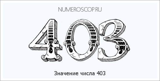 Расшифровка значения числа 403 по цифрам в нумерологии