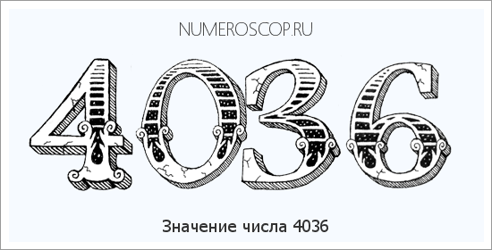 Расшифровка значения числа 4036 по цифрам в нумерологии