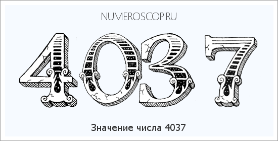 Расшифровка значения числа 4037 по цифрам в нумерологии