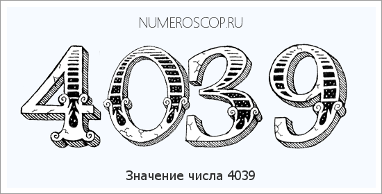 Расшифровка значения числа 4039 по цифрам в нумерологии