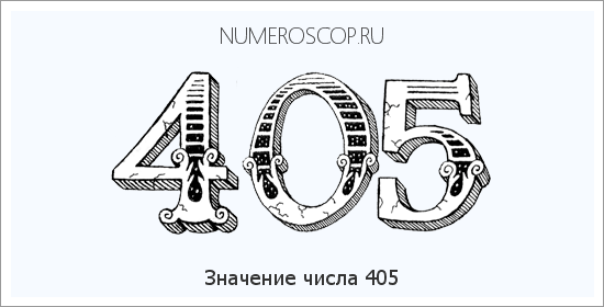 Расшифровка значения числа 405 по цифрам в нумерологии