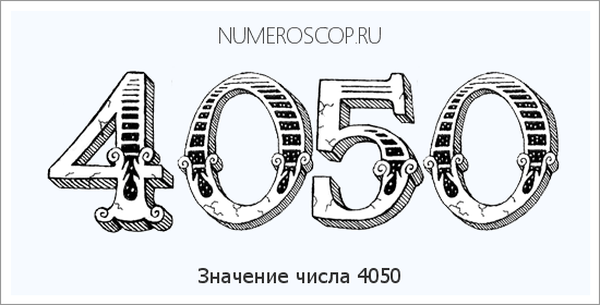 Расшифровка значения числа 4050 по цифрам в нумерологии
