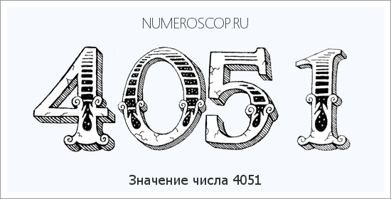 Расшифровка значения числа 4051 по цифрам в нумерологии