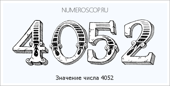 Расшифровка значения числа 4052 по цифрам в нумерологии