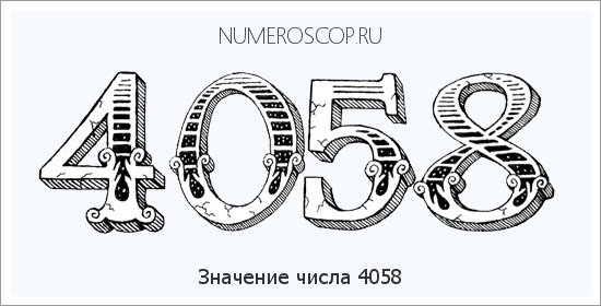Расшифровка значения числа 4058 по цифрам в нумерологии