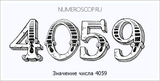 Расшифровка значения числа 4059 по цифрам в нумерологии