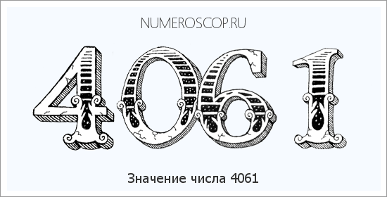 Расшифровка значения числа 4061 по цифрам в нумерологии