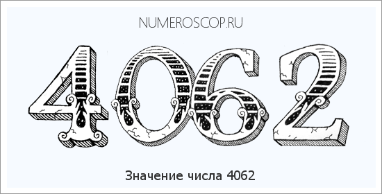 Расшифровка значения числа 4062 по цифрам в нумерологии
