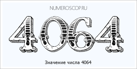 Расшифровка значения числа 4064 по цифрам в нумерологии