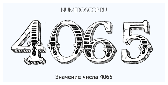 Расшифровка значения числа 4065 по цифрам в нумерологии