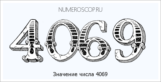 Расшифровка значения числа 4069 по цифрам в нумерологии