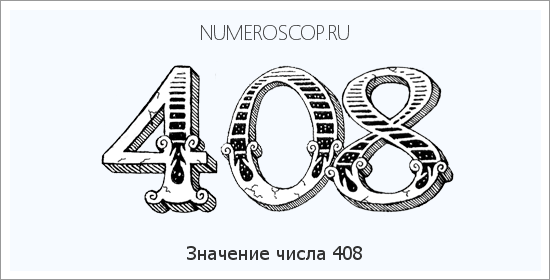 Расшифровка значения числа 408 по цифрам в нумерологии
