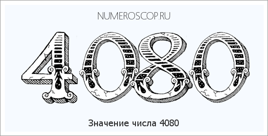 Расшифровка значения числа 4080 по цифрам в нумерологии