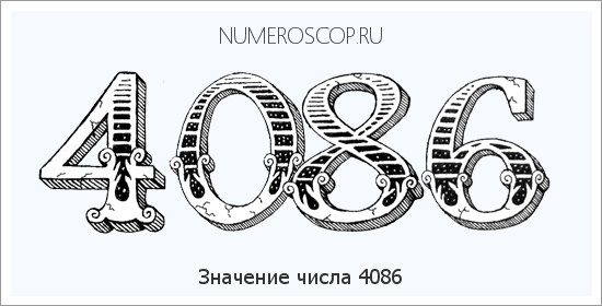 Расшифровка значения числа 4086 по цифрам в нумерологии