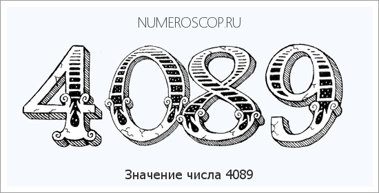 Расшифровка значения числа 4089 по цифрам в нумерологии
