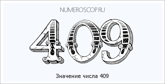 Расшифровка значения числа 409 по цифрам в нумерологии