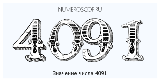 Расшифровка значения числа 4091 по цифрам в нумерологии