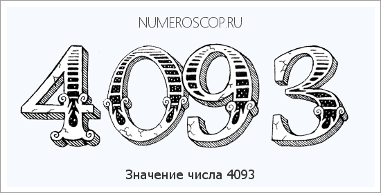 Расшифровка значения числа 4093 по цифрам в нумерологии