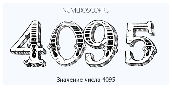 Расшифровка значения числа 4095 по цифрам в нумерологии