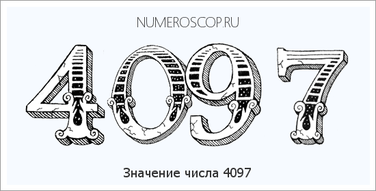 Расшифровка значения числа 4097 по цифрам в нумерологии