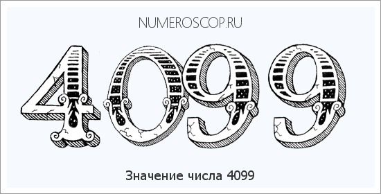 Расшифровка значения числа 4099 по цифрам в нумерологии