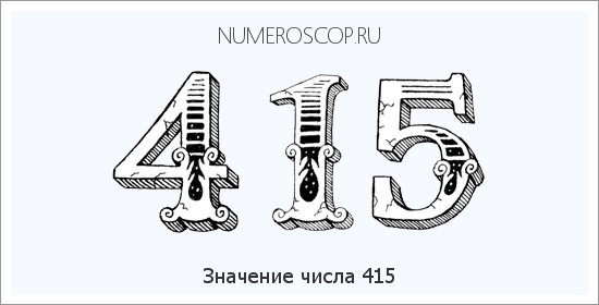 Расшифровка значения числа 415 по цифрам в нумерологии