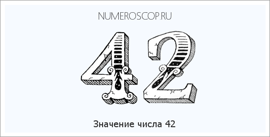 Расшифровка значения числа 42 по цифрам в нумерологии