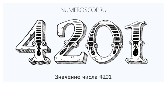 Расшифровка значения числа 4201 по цифрам в нумерологии