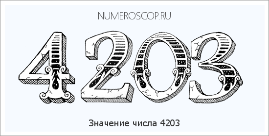 Расшифровка значения числа 4203 по цифрам в нумерологии