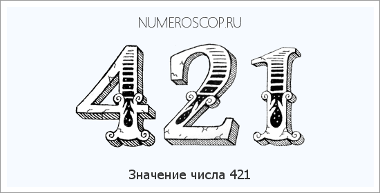 Расшифровка значения числа 421 по цифрам в нумерологии