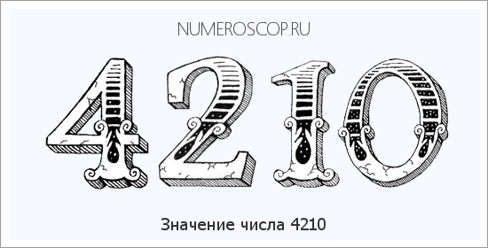 Расшифровка значения числа 4210 по цифрам в нумерологии