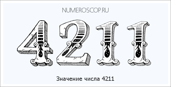 Расшифровка значения числа 4211 по цифрам в нумерологии