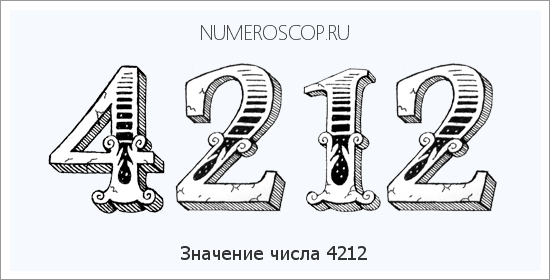 Расшифровка значения числа 4212 по цифрам в нумерологии